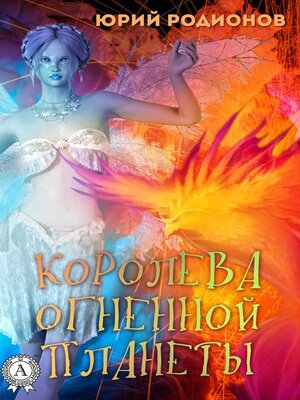cover image of Королева огненной планеты